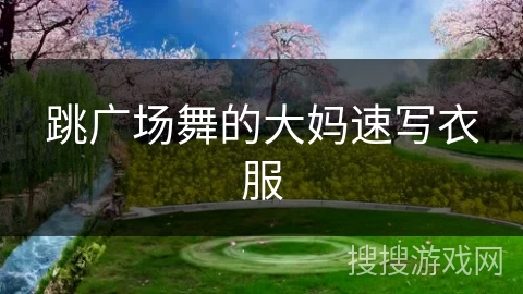 跳广场舞的大妈速写衣服