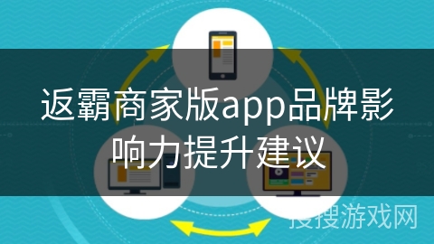 返霸商家版app品牌影响力提升建议