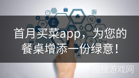 首月买菜app，为您的餐桌增添一份绿意！