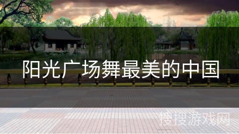 阳光广场舞最美的中国