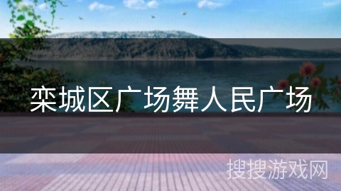 栾城区广场舞人民广场