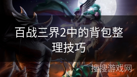 百战三界2中的背包整理技巧