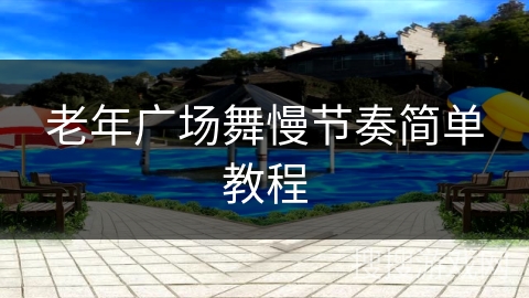 老年广场舞慢节奏简单教程
