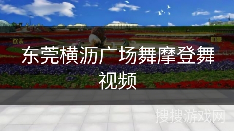 东莞横沥广场舞摩登舞视频