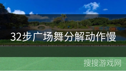 32步广场舞分解动作慢
