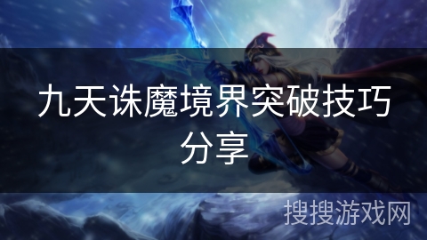 九天诛魔境界突破技巧分享