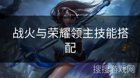 战火与荣耀领主技能搭配