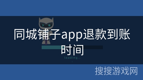 同城铺子app退款到账时间
