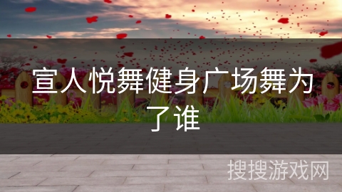 宣人悦舞健身广场舞为了谁
