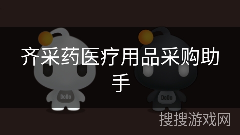 齐采药医疗用品采购助手