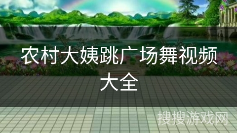农村大姨跳广场舞视频大全