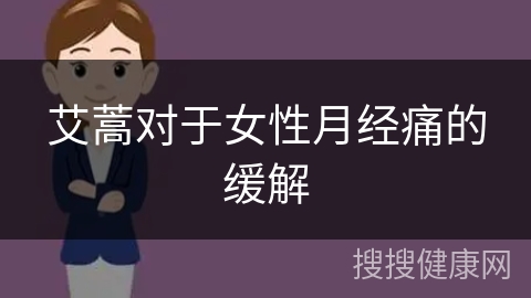 艾蒿对于女性月经痛的缓解