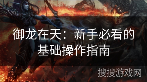 御龙在天：新手必看的基础操作指南