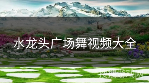 水龙头广场舞视频大全