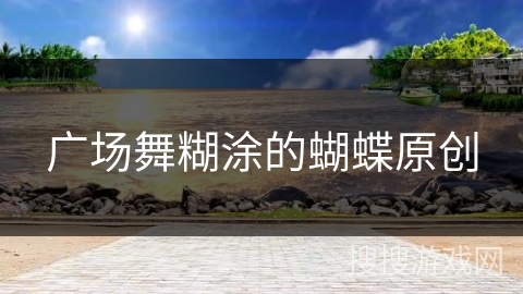 广场舞糊涂的蝴蝶原创