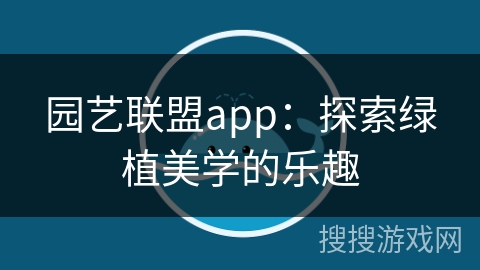 园艺联盟app：探索绿植美学的乐趣