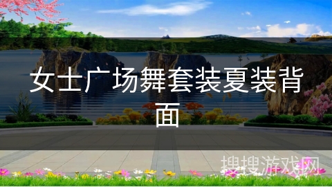 女士广场舞套装夏装背面