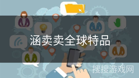 涵卖卖全球特品