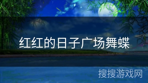 红红的日子广场舞蝶