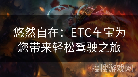 悠然自在：ETC车宝为您带来轻松驾驶之旅