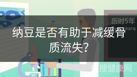 纳豆是否有助于减缓骨质流失？