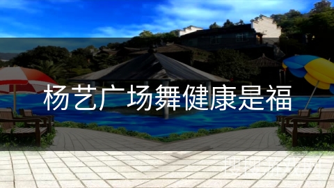 杨艺广场舞健康是福