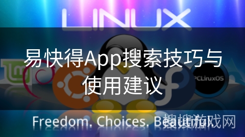 易快得App搜索技巧与使用建议