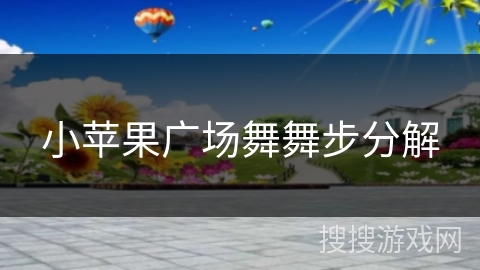 小苹果广场舞舞步分解