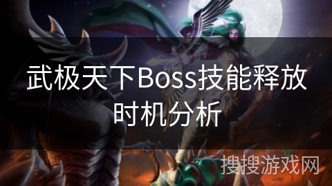 武极天下Boss技能释放时机分析