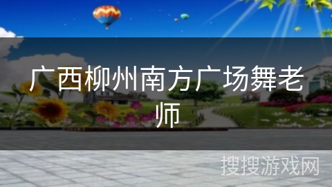 广西柳州南方广场舞老师
