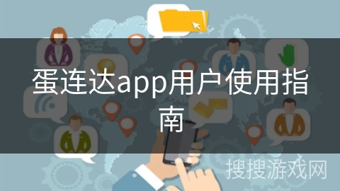 蛋连达app用户使用指南