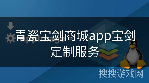 青瓷宝剑商城app宝剑定制服务