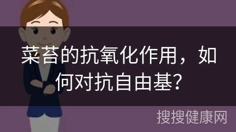 菜苔的抗氧化作用，如何对抗自由基？