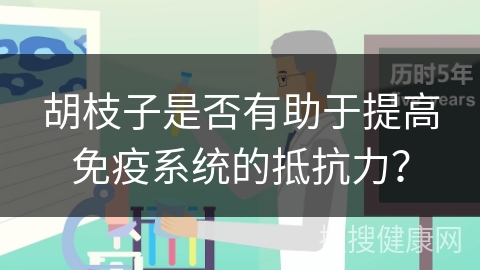 胡枝子是否有助于提高免疫系统的抵抗力？