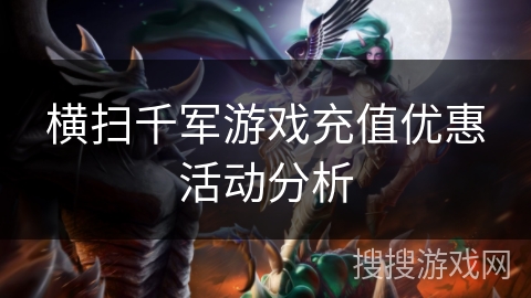 横扫千军游戏充值优惠活动分析
