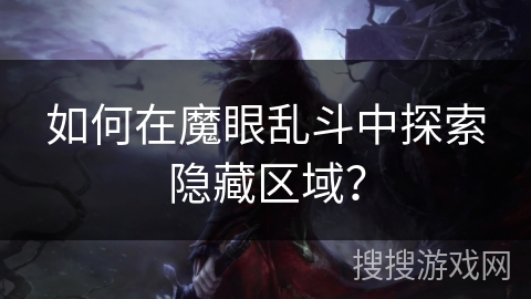 如何在魔眼乱斗中探索隐藏区域？