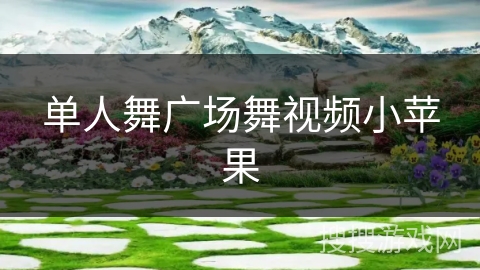 单人舞广场舞视频小苹果