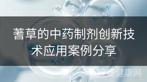 蓍草的中药制剂创新技术应用案例分享