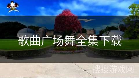 歌曲广场舞全集下载