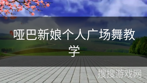 哑巴新娘个人广场舞教学