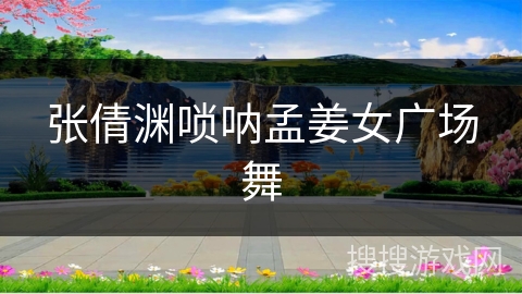 张倩渊唢呐孟姜女广场舞 张倩渊唢呐孟姜女广场舞