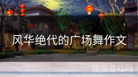 风华绝代的广场舞作文