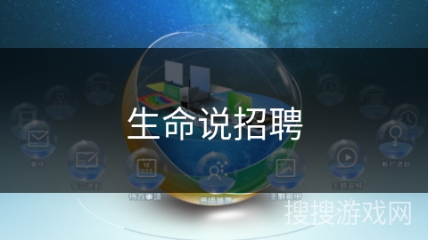 生命说招聘