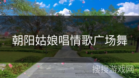 朝阳姑娘唱情歌广场舞