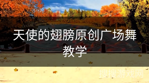 天使的翅膀原创广场舞教学