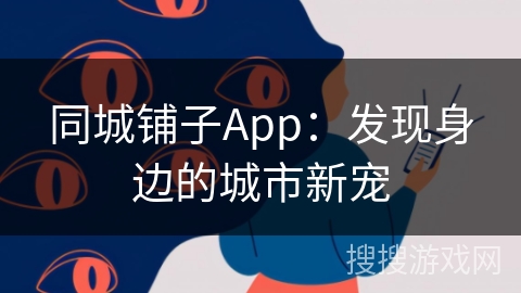同城铺子App：发现身边的城市新宠