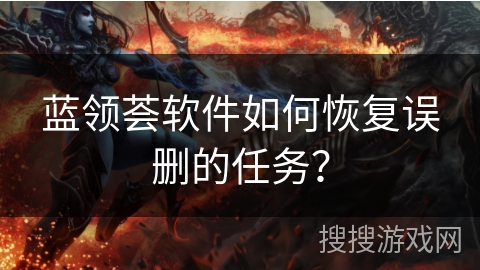 蓝领荟软件如何恢复误删的任务？