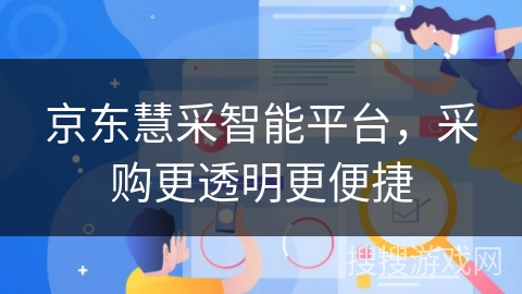 京东慧采智能平台，采购更透明更便捷