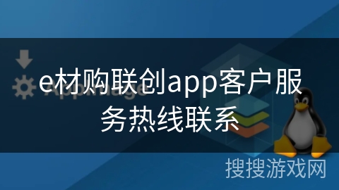 e材购联创app客户服务热线联系