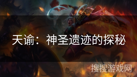 天谕:神圣遗迹的探秘 天谕:神圣遗迹的探秘